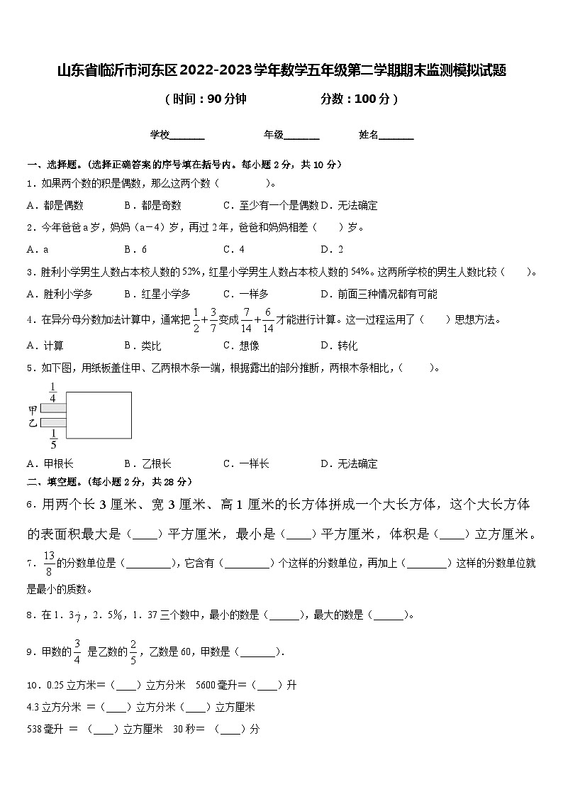 山东省临沂市河东区2022-2023学年数学五年级第二学期期末监测模拟试题含答案第1页