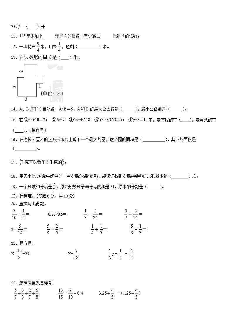 山东省临沂市河东区2022-2023学年数学五年级第二学期期末监测模拟试题含答案第2页