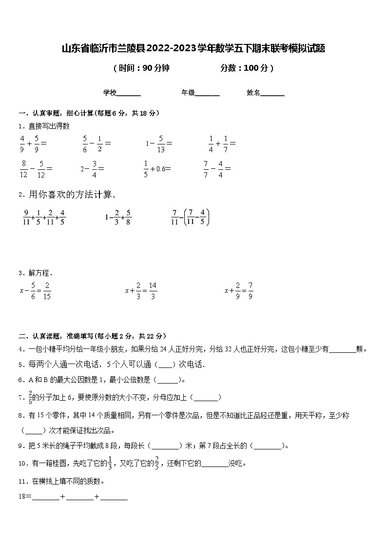 山东省临沂市兰陵县2022-2023学年数学五下期末联考模拟试题含答案第1页