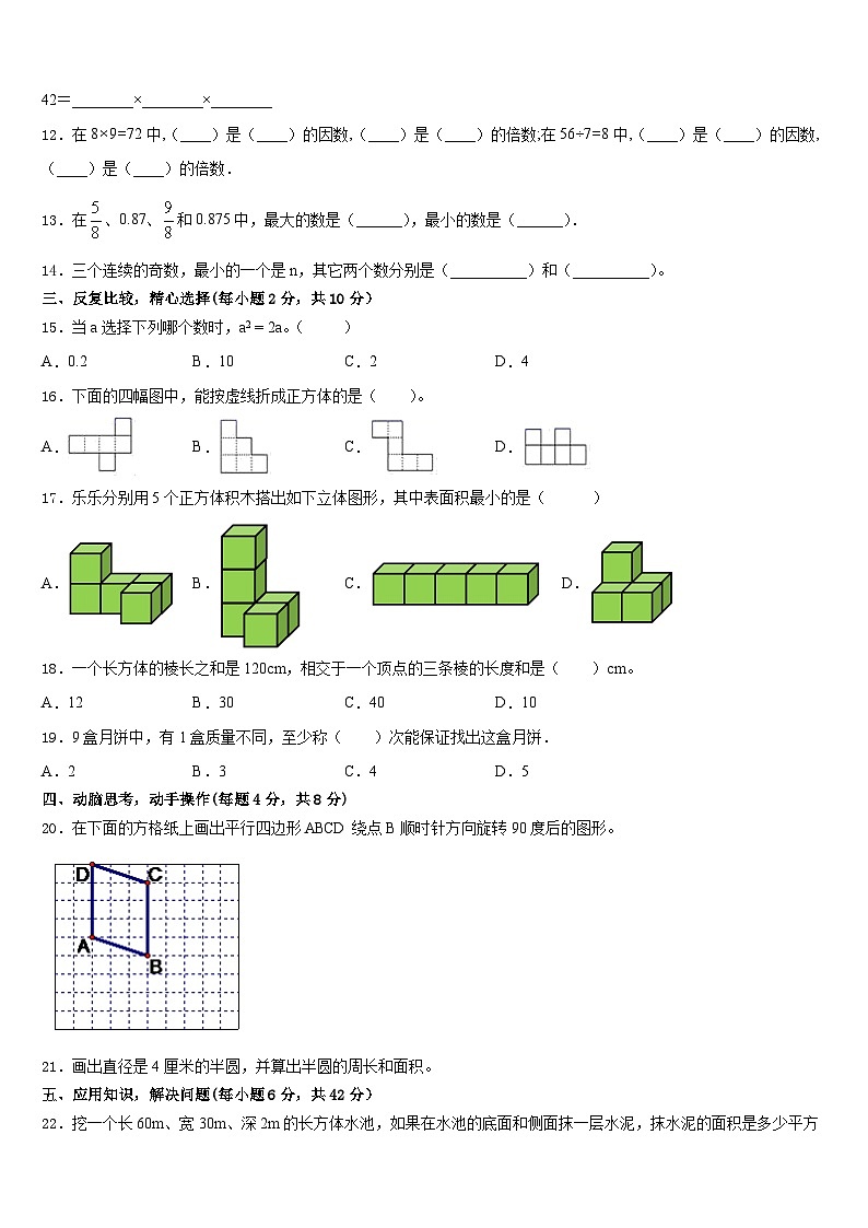 山东省临沂市兰陵县2022-2023学年数学五下期末联考模拟试题含答案第2页