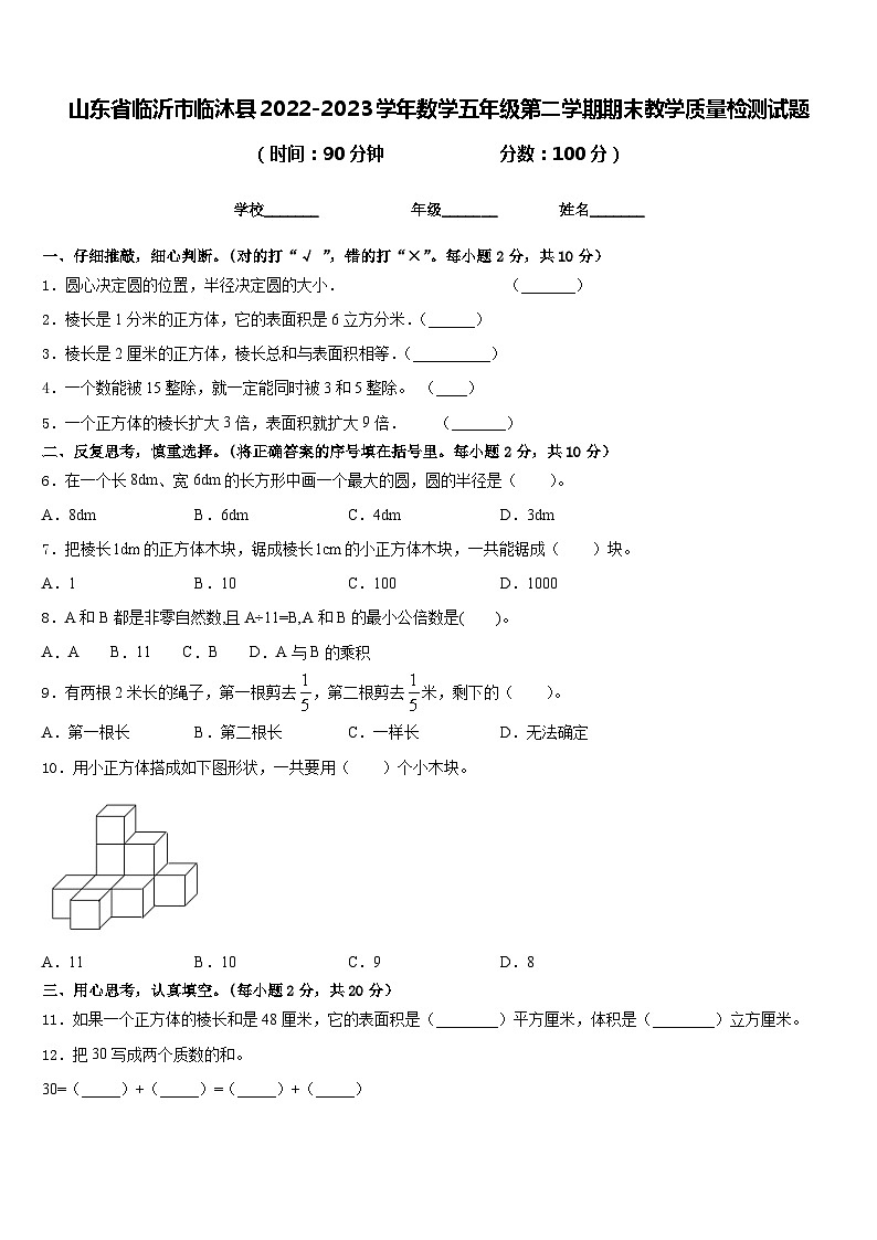 山东省临沂市临沐县2022-2023学年数学五年级第二学期期末教学质量检测试题含答案01