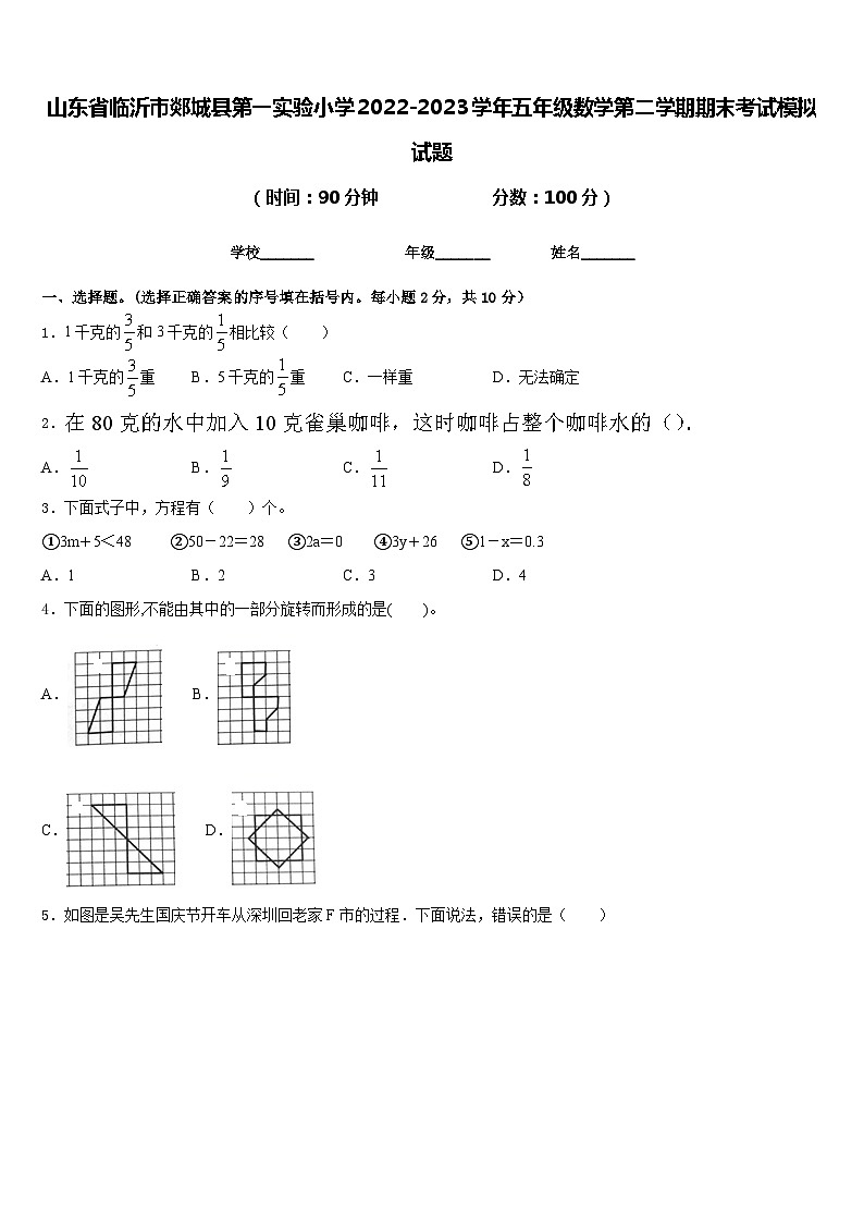 山东省临沂市郯城县第一实验小学2022-2023学年五年级数学第二学期期末考试模拟试题含答案第1页
