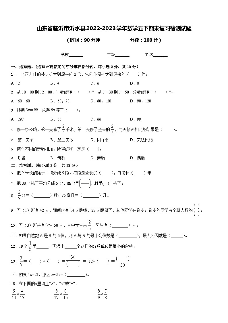 山东省临沂市沂水县2022-2023学年数学五下期末复习检测试题含答案第1页
