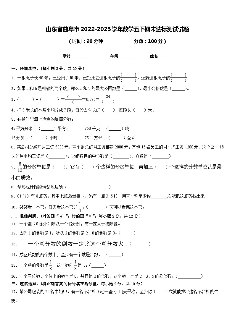 山东省曲阜市2022-2023学年数学五下期末达标测试试题含答案第1页