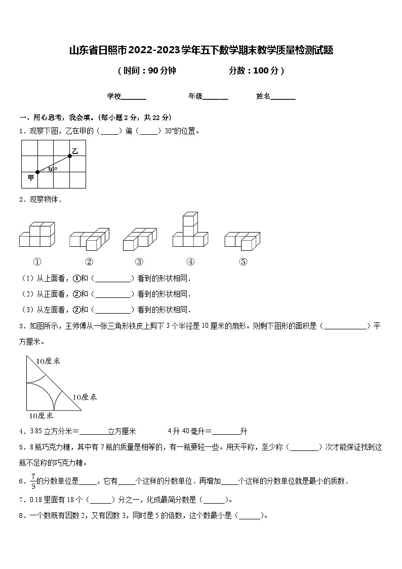 山东省日照市2022-2023学年五下数学期末教学质量检测试题含答案第1页