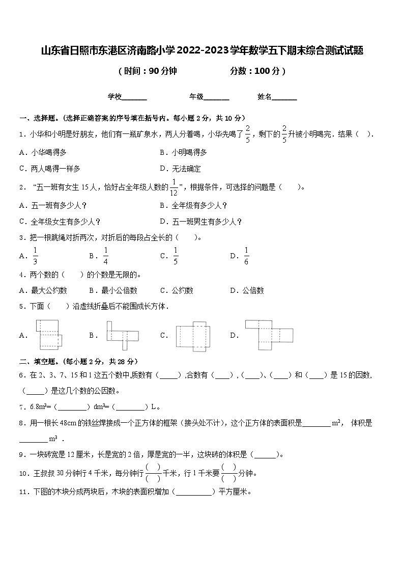 山东省日照市东港区济南路小学2022-2023学年数学五下期末综合测试试题含答案第1页