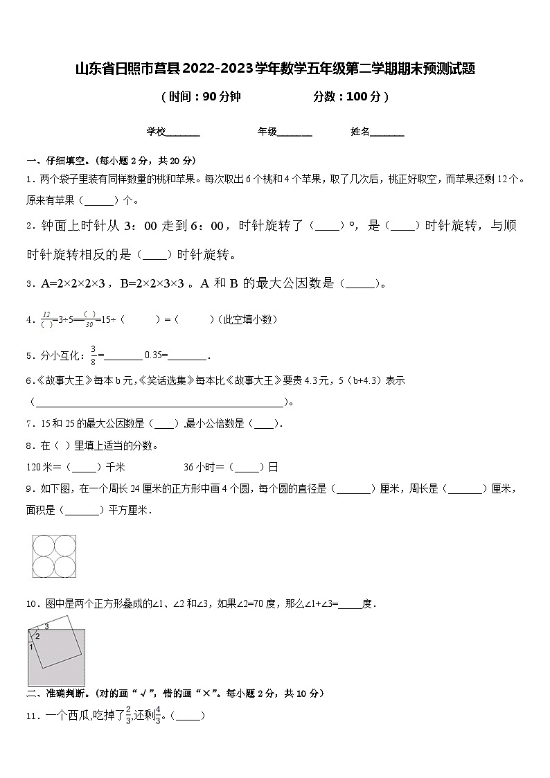 山东省日照市莒县2022-2023学年数学五年级第二学期期末预测试题含答案第1页
