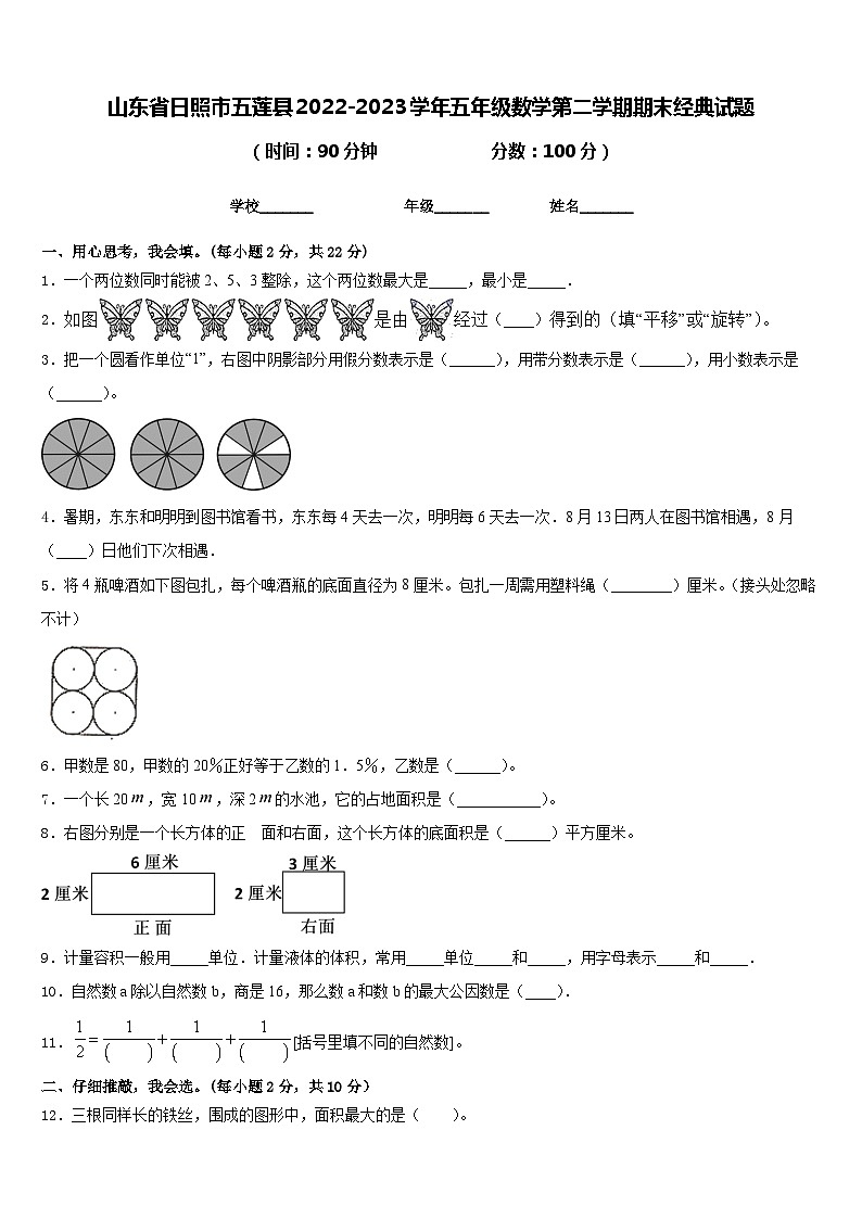 山东省日照市五莲县2022-2023学年五年级数学第二学期期末经典试题含答案第1页