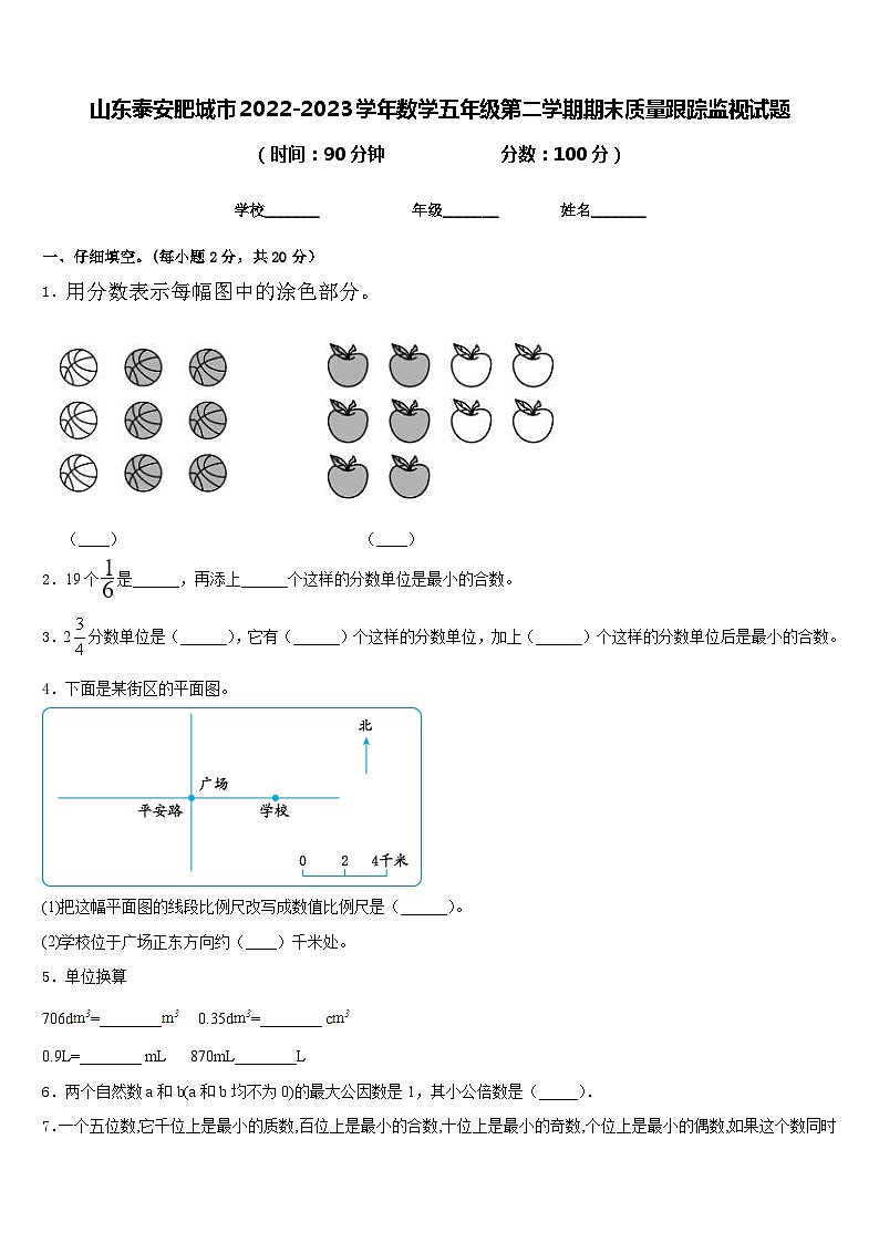 山东泰安肥城市2022-2023学年数学五年级第二学期期末质量跟踪监视试题含答案第1页