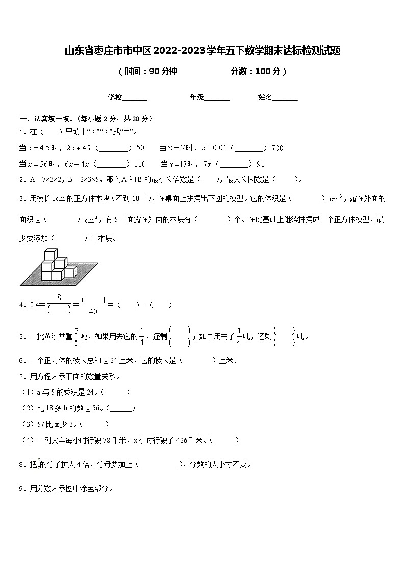 山东省枣庄市市中区2022-2023学年五下数学期末达标检测试题含答案第1页
