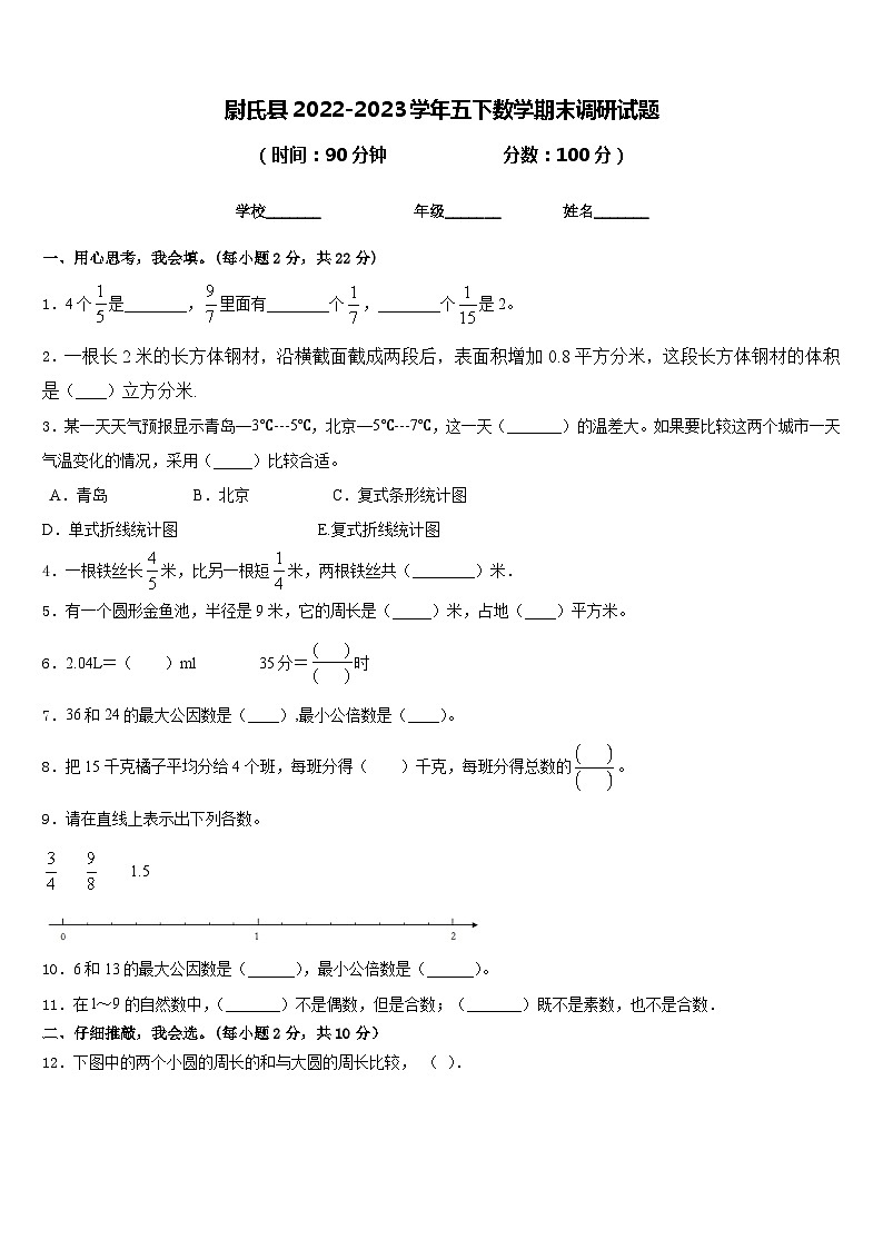 尉氏县2022-2023学年五下数学期末调研试题含答案第1页