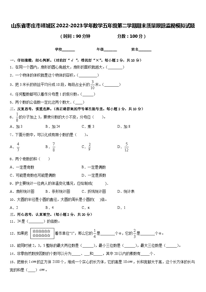 山东省枣庄市峄城区2022-2023学年数学五年级第二学期期末质量跟踪监视模拟试题含答案第1页