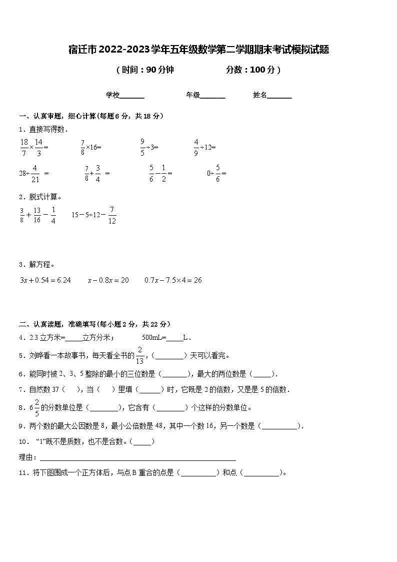 宿迁市2022-2023学年五年级数学第二学期期末考试模拟试题含答案第1页