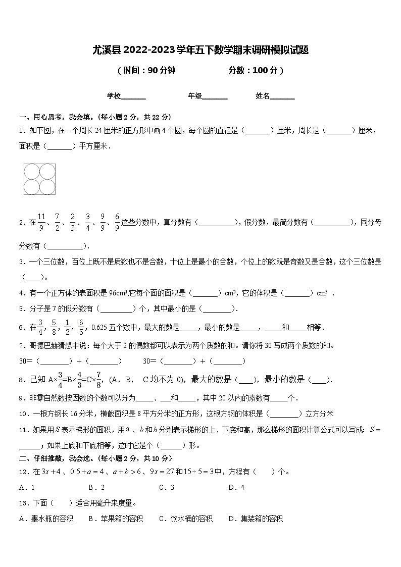 尤溪县2022-2023学年五下数学期末调研模拟试题含答案第1页