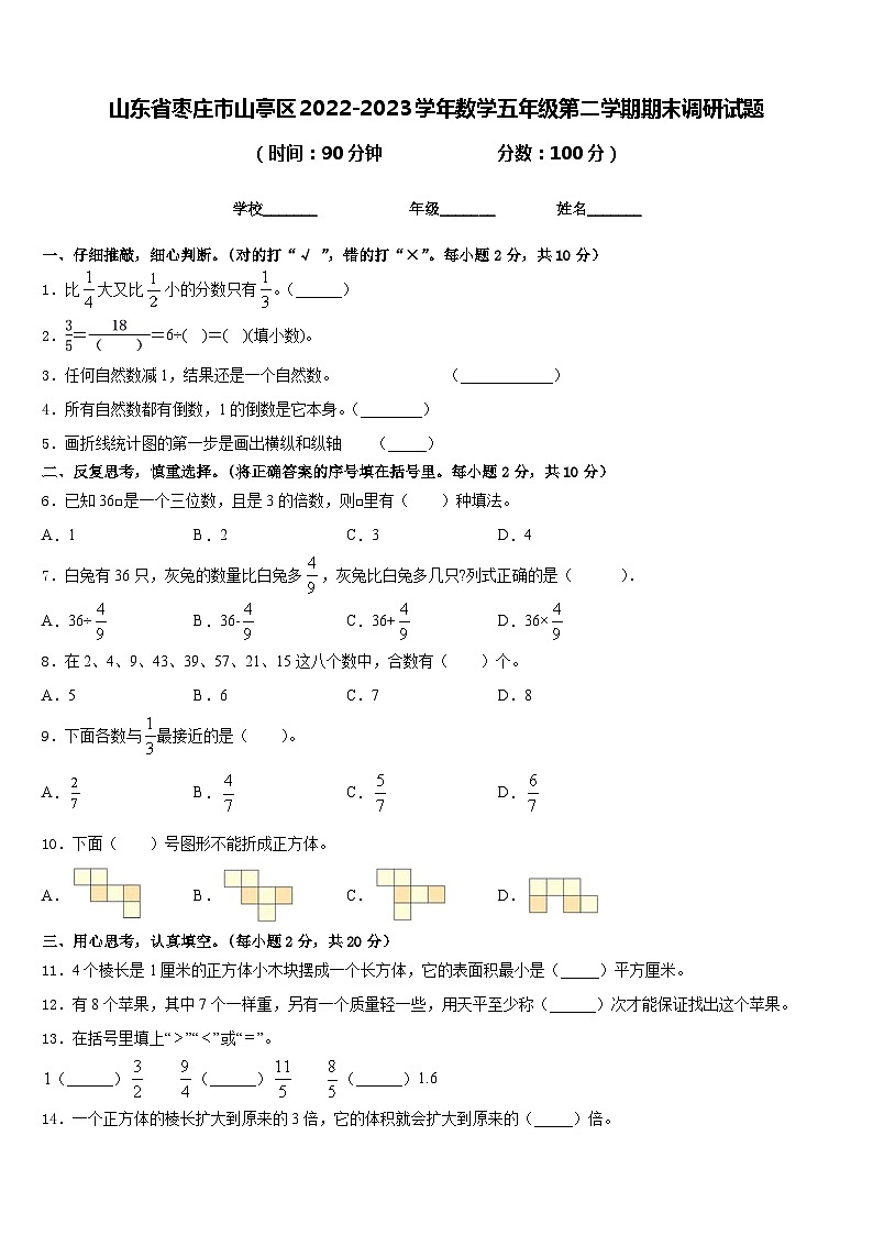 山东省枣庄市山亭区2022-2023学年数学五年级第二学期期末调研试题含答案01
