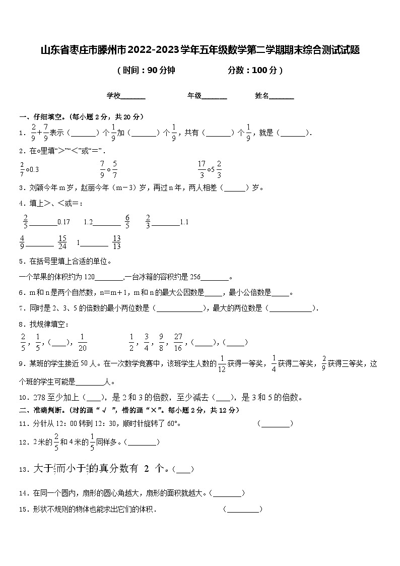 山东省枣庄市滕州市2022-2023学年五年级数学第二学期期末综合测试试题含答案第1页