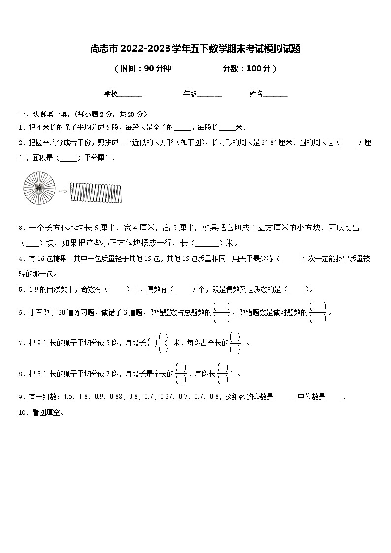 尚志市2022-2023学年五下数学期末考试模拟试题含答案第1页