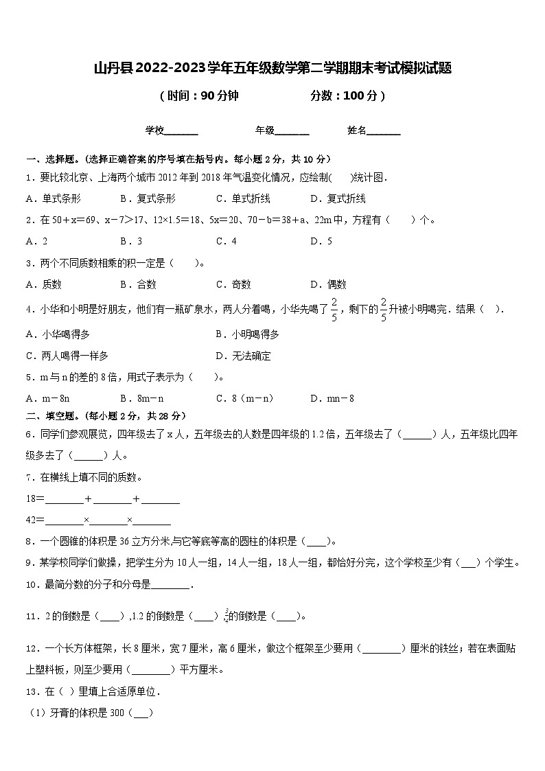 山丹县2022-2023学年五年级数学第二学期期末考试模拟试题含答案第1页
