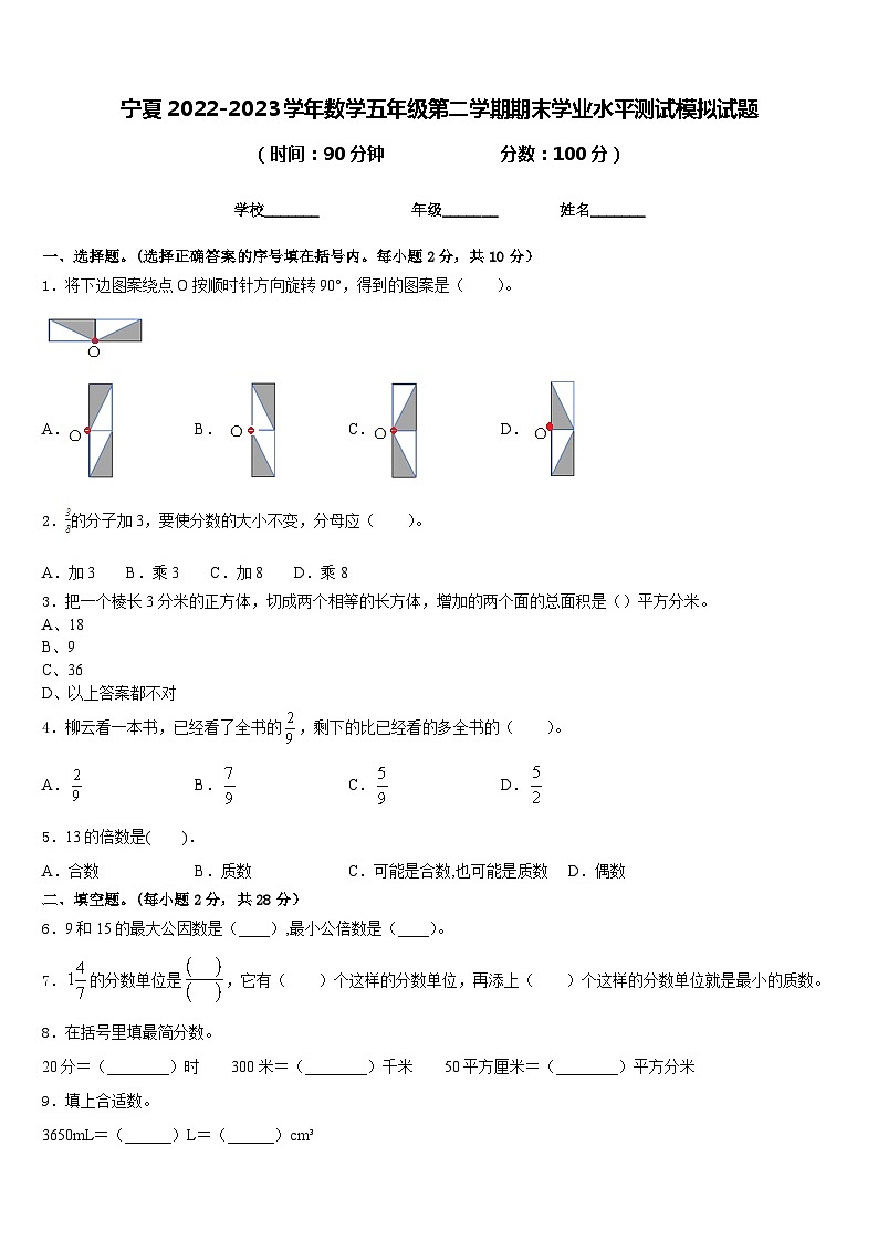宁夏2022-2023学年数学五年级第二学期期末学业水平测试模拟试题含答案01