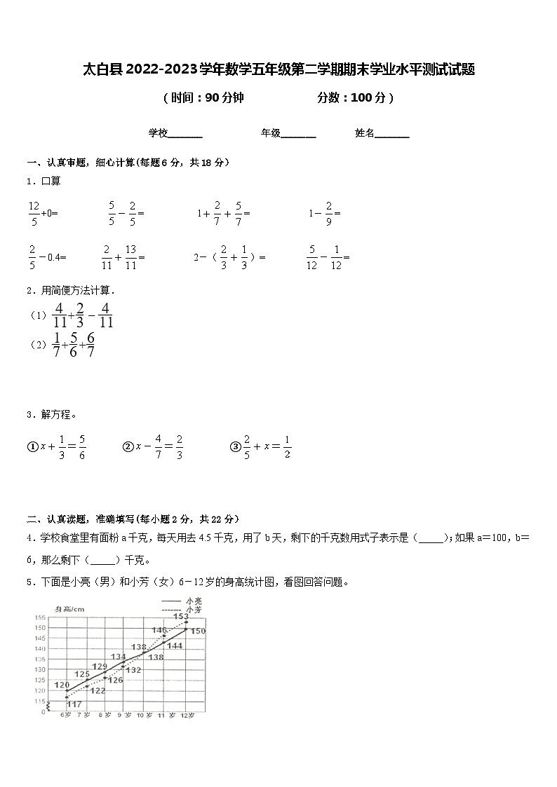 太白县2022-2023学年数学五年级第二学期期末学业水平测试试题含答案第1页