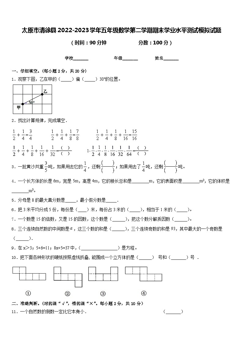 太原市清徐县2022-2023学年五年级数学第二学期期末学业水平测试模拟试题含答案01