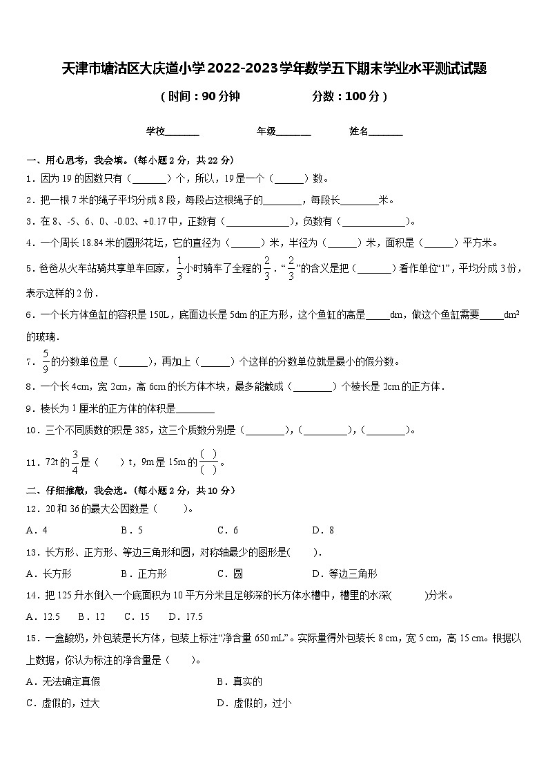 天津市塘沽区大庆道小学2022-2023学年数学五下期末学业水平测试试题含答案第1页