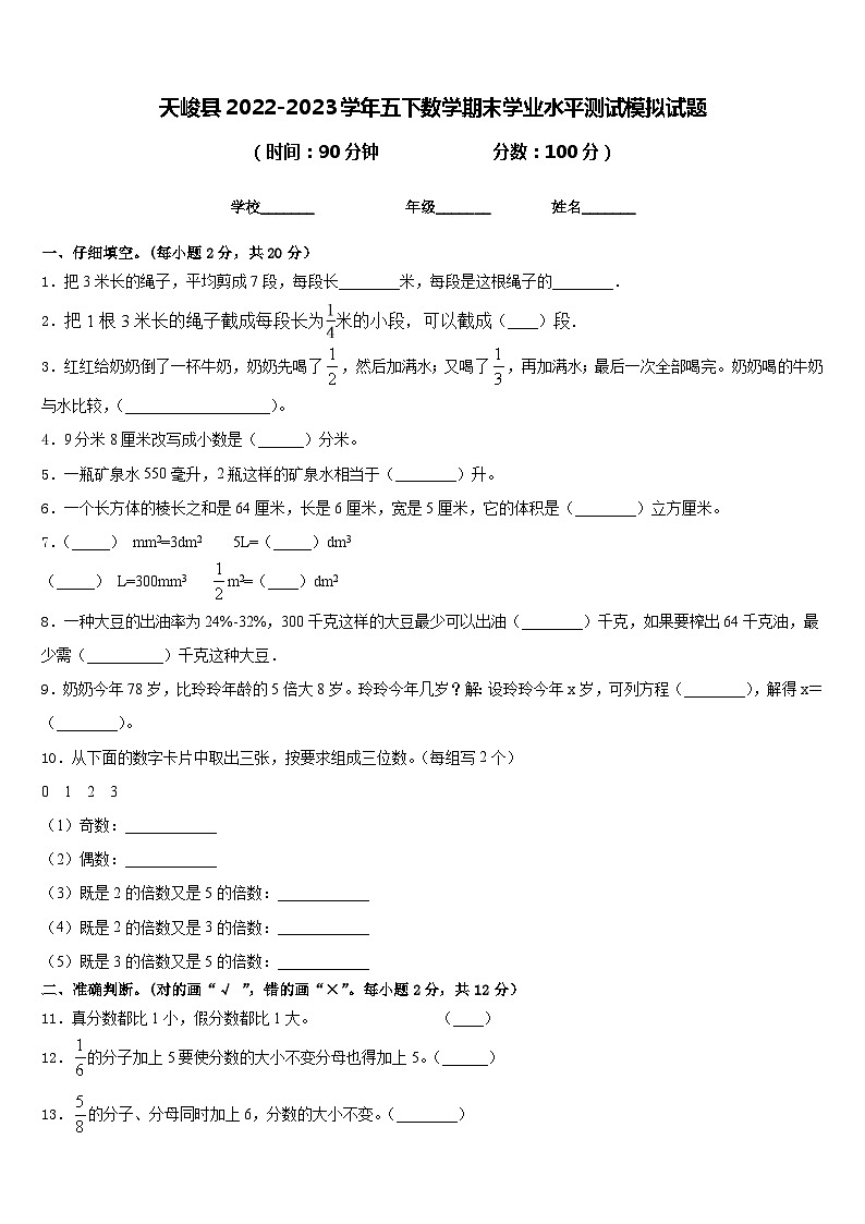 天峻县2022-2023学年五下数学期末学业水平测试模拟试题含答案第1页