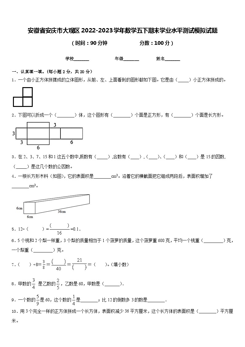安徽省安庆市大观区2022-2023学年数学五下期末学业水平测试模拟试题含答案01