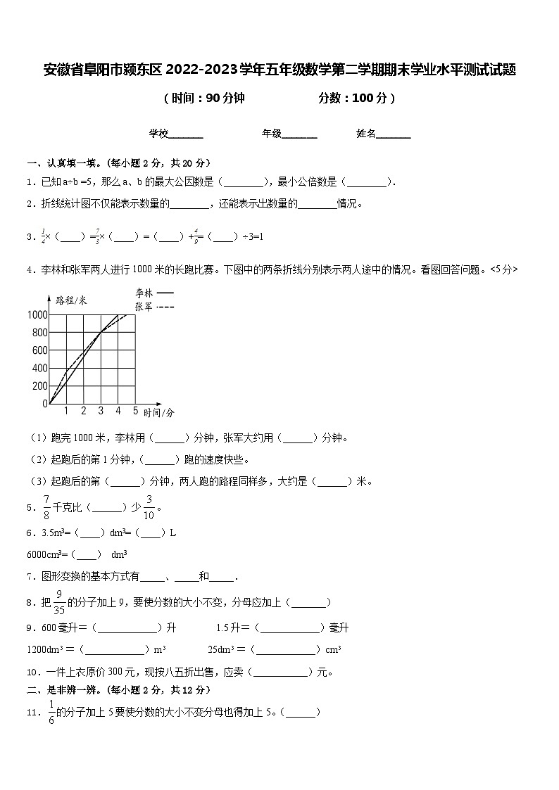 安徽省阜阳市颍东区2022-2023学年五年级数学第二学期期末学业水平测试试题含答案第1页