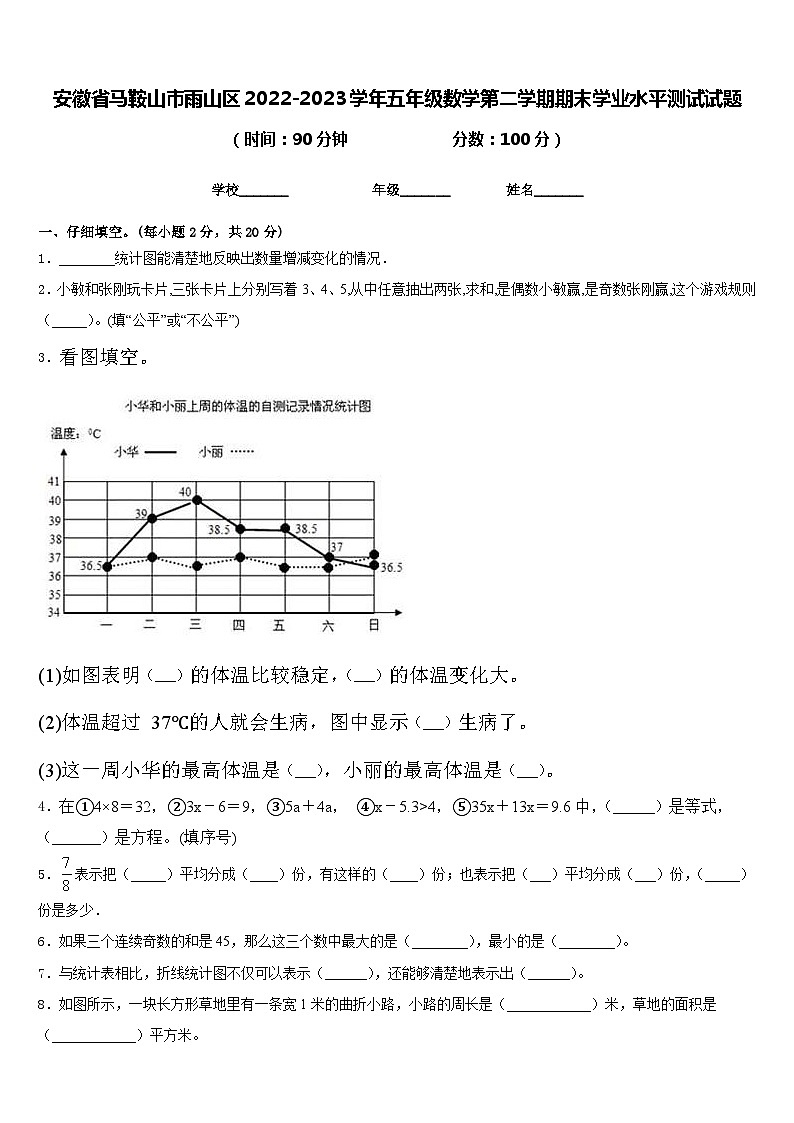 安徽省马鞍山市雨山区2022-2023学年五年级数学第二学期期末学业水平测试试题含答案第1页