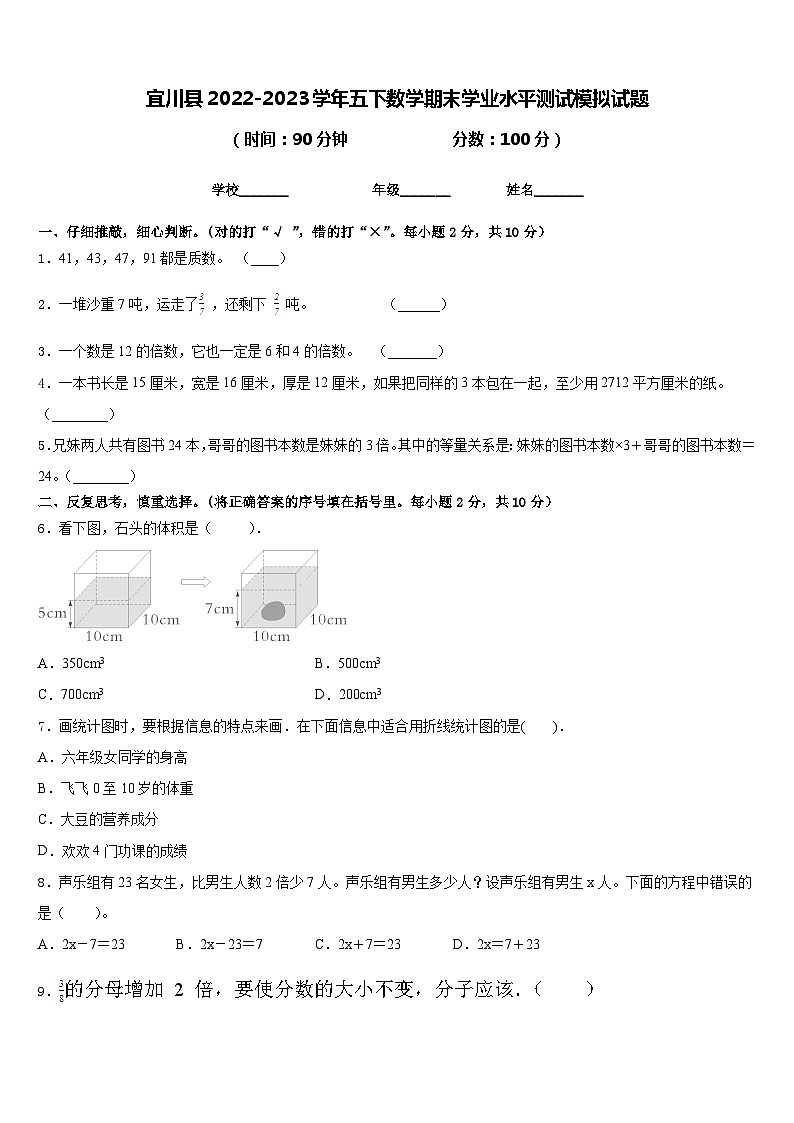 宜川县2022-2023学年五下数学期末学业水平测试模拟试题含答案第1页