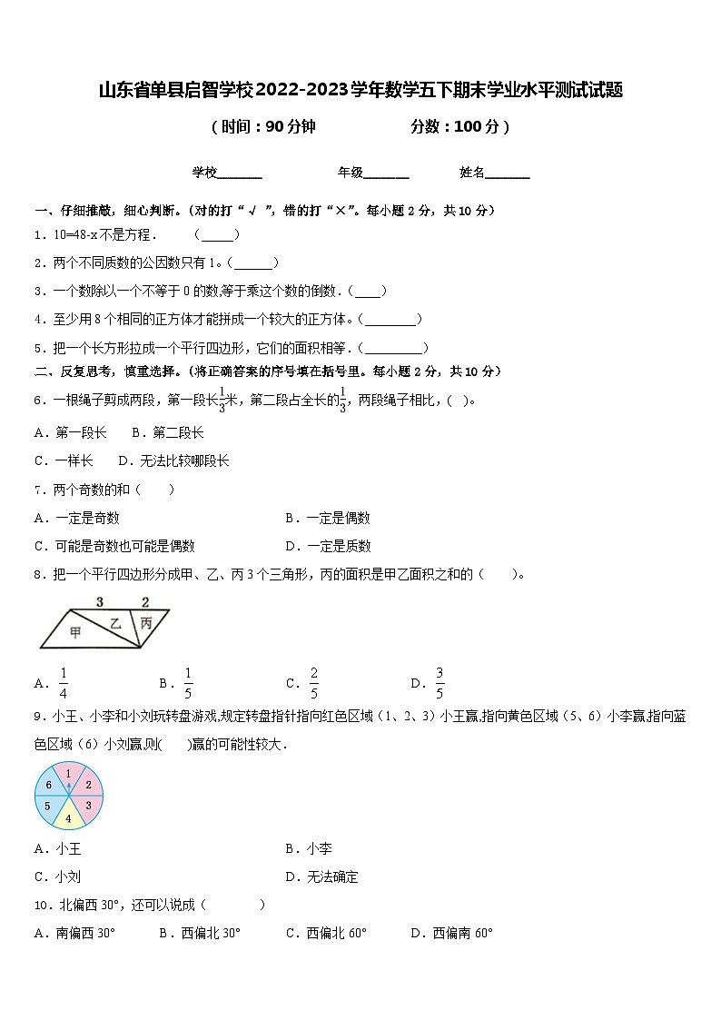 山东省单县启智学校2022-2023学年数学五下期末学业水平测试试题含答案第1页