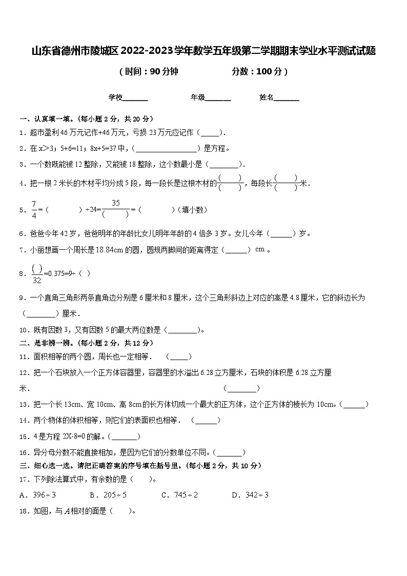 山东省德州市陵城区2022-2023学年数学五年级第二学期期末学业水平测试试题含答案第1页