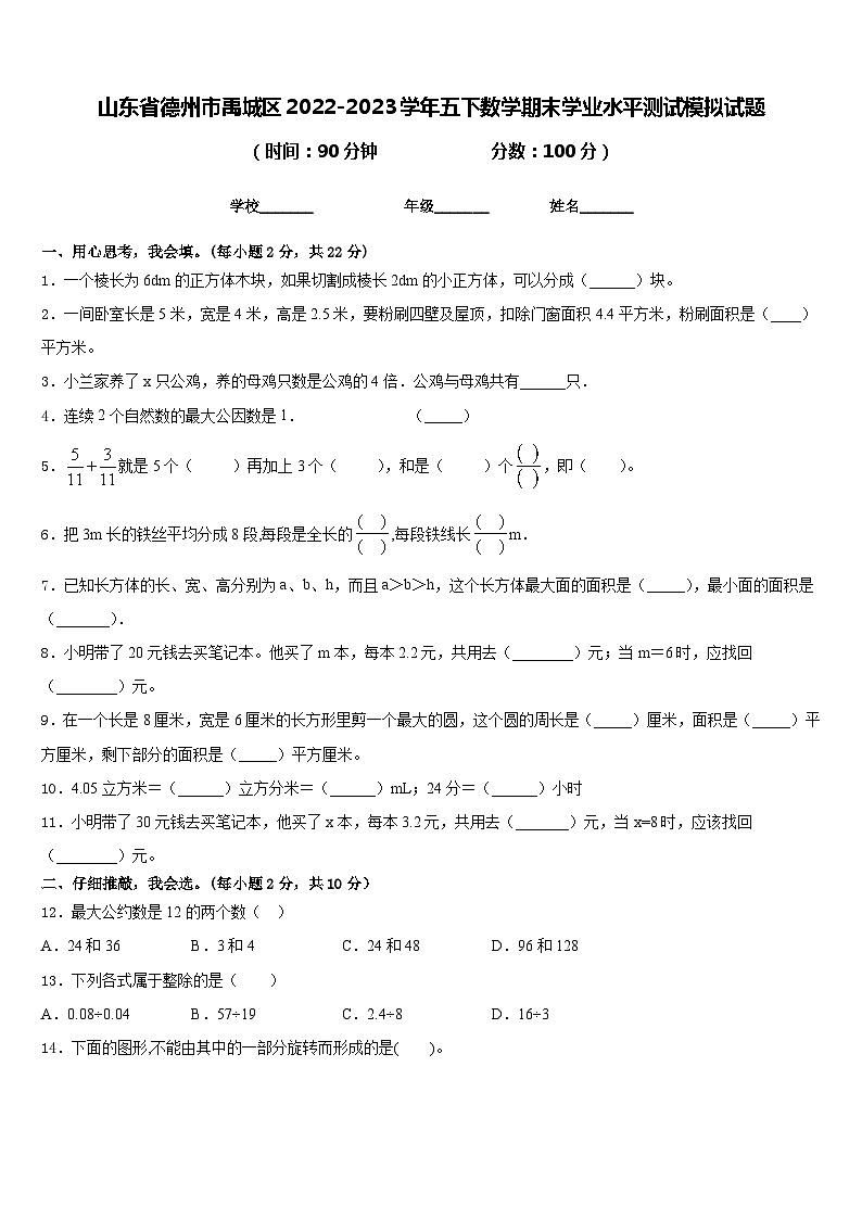 山东省德州市禹城区2022-2023学年五下数学期末学业水平测试模拟试题含答案第1页