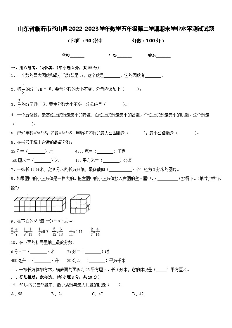 山东省临沂市苍山县2022-2023学年数学五年级第二学期期末学业水平测试试题含答案01
