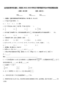 山东省日照市东港区、开发区2022-2023学年五下数学期末学业水平测试模拟试题含答案