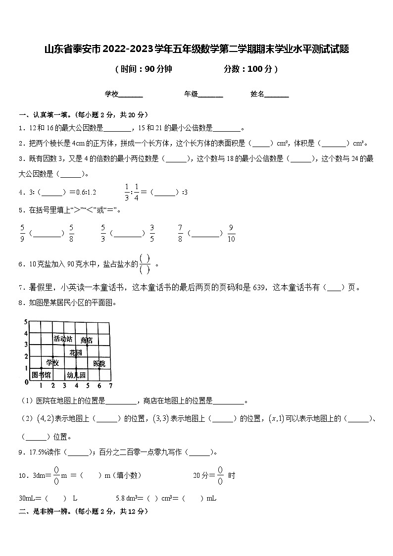 山东省泰安市2022-2023学年五年级数学第二学期期末学业水平测试试题含答案01
