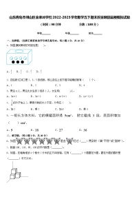 山东青岛市崂山区金家岭学校2022-2023学年数学五下期末质量跟踪监视模拟试题含答案