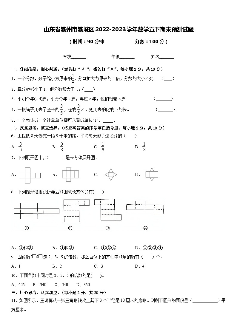 山东省滨州市滨城区2022-2023学年数学五下期末预测试题含答案第1页