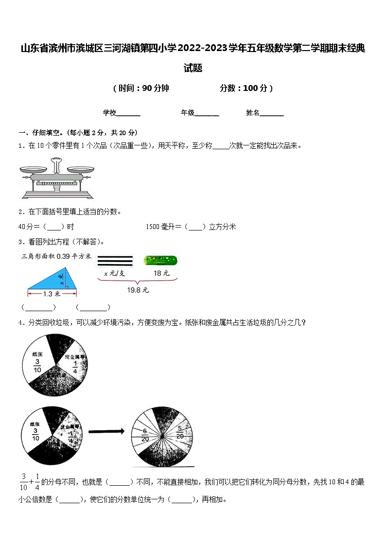 山东省滨州市滨城区三河湖镇第四小学2022-2023学年五年级数学第二学期期末经典试题含答案第1页