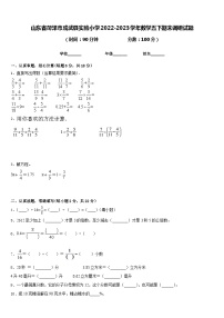 山东省菏泽市成武县实验小学2022-2023学年数学五下期末调研试题含答案