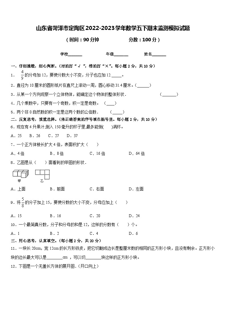 山东省菏泽市定陶区2022-2023学年数学五下期末监测模拟试题含答案01