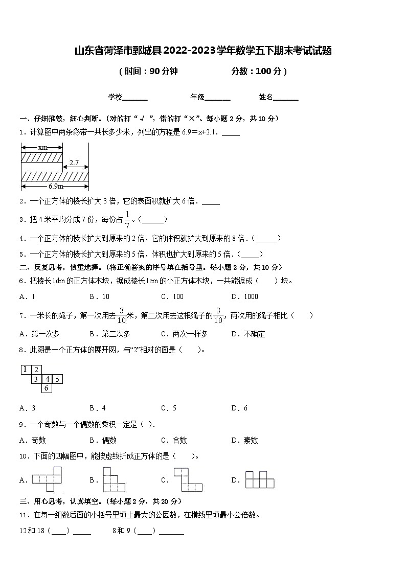 山东省菏泽市鄄城县2022-2023学年数学五下期末考试试题含答案第1页