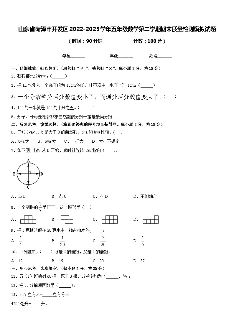 山东省菏泽市开发区2022-2023学年五年级数学第二学期期末质量检测模拟试题含答案01