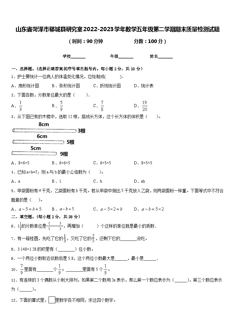 山东省菏泽市郓城县研究室2022-2023学年数学五年级第二学期期末质量检测试题含答案01