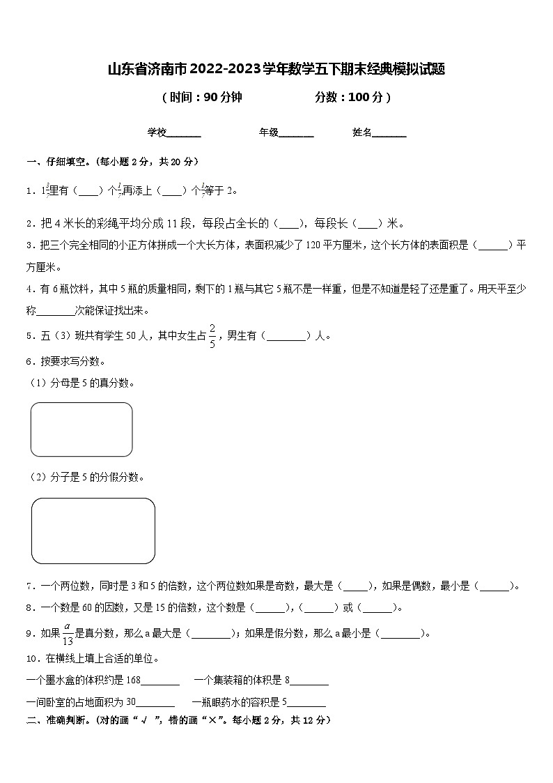 山东省济南市2022-2023学年数学五下期末经典模拟试题含答案第1页