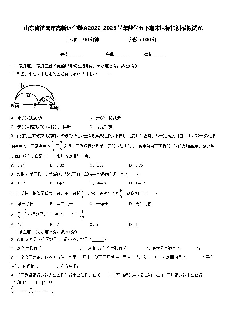 山东省济南市高新区学卷A2022-2023学年数学五下期末达标检测模拟试题含答案01