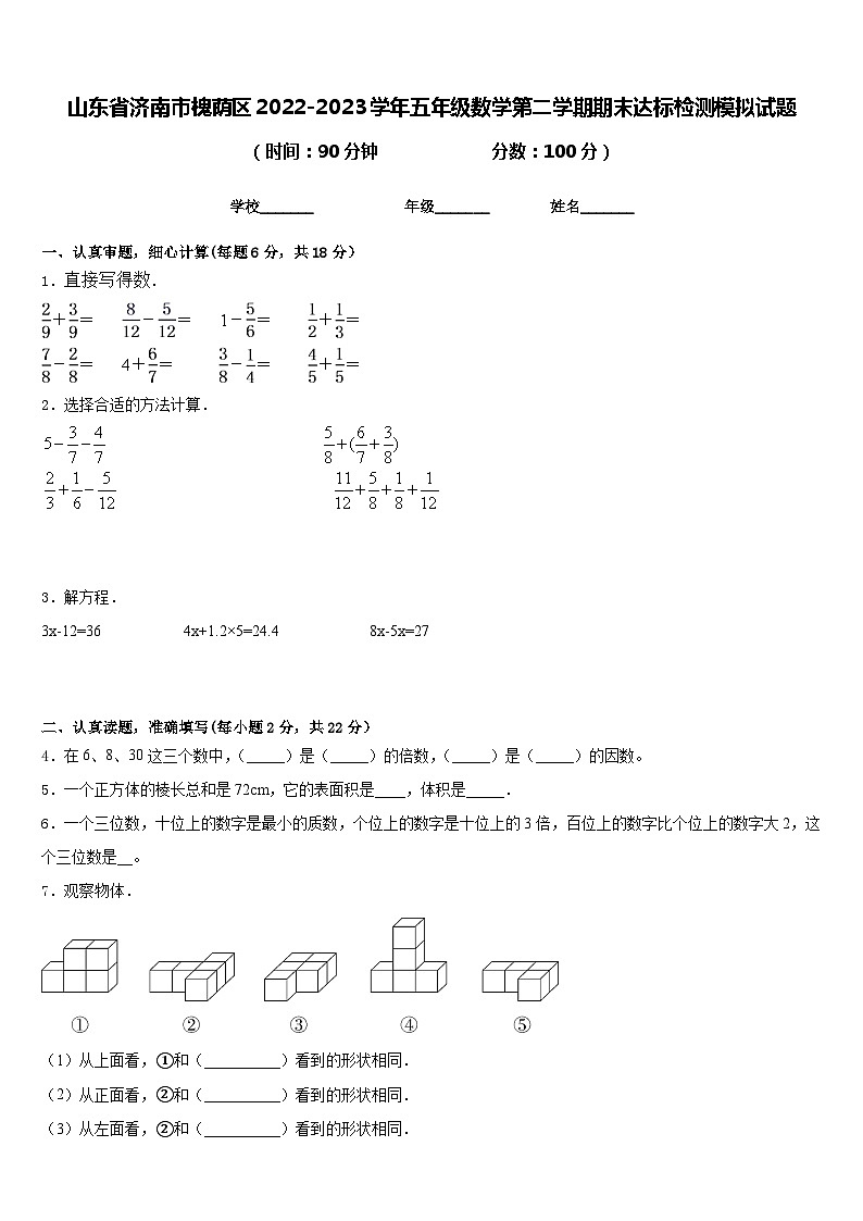 山东省济南市槐荫区2022-2023学年五年级数学第二学期期末达标检测模拟试题含答案01