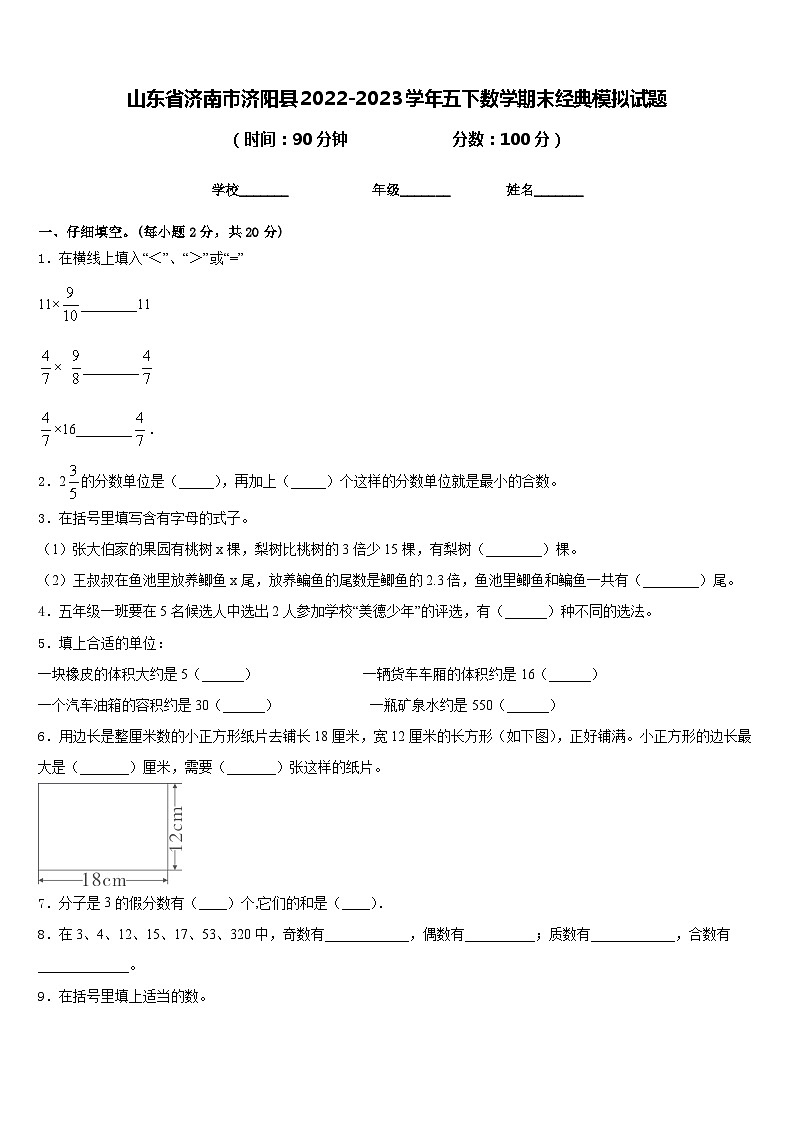 山东省济南市济阳县2022-2023学年五下数学期末经典模拟试题含答案第1页