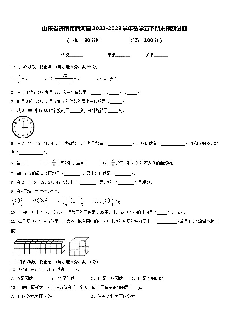 山东省济南市商河县2022-2023学年数学五下期末预测试题含答案01